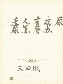 老人有病尿不出尿怎么办