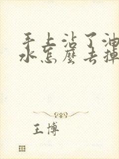 手上沾了油性胶水怎么去掉