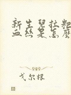 新生儿拉粑粑带血丝是怎么回事