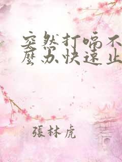 突然打嗝不停怎么办快速止嗝