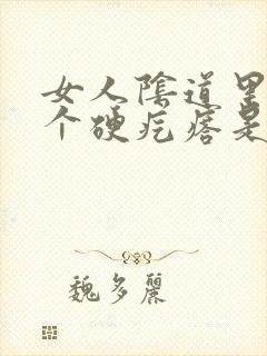 女人阴道里长了个硬疙瘩是怎么回事