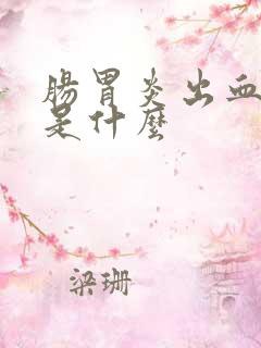 肠胃炎出血症状是什么