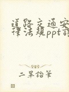 道路交通安全法律法规ppt课件