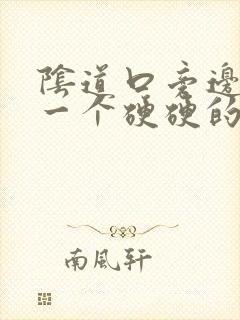 阴道口旁边长了一个硬硬的疙瘩