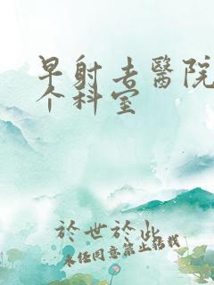 早射去医院挂哪个科室