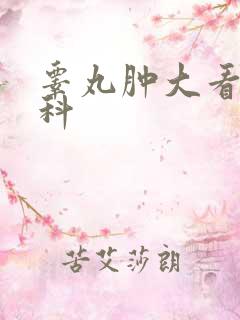 睾丸肿大看什么科