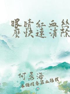 眼睛红血丝多怎么快速消除