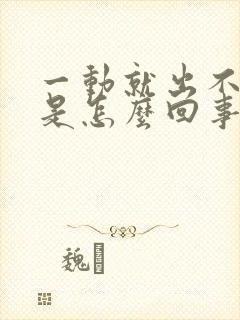 一动就出不来气是怎么回事