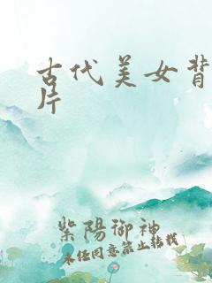 古代美女背景图片