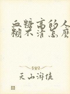 血糖高的人眼模糊不清怎么办