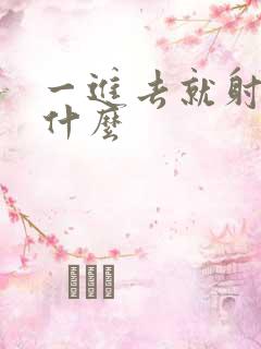 一进去就射了为什么