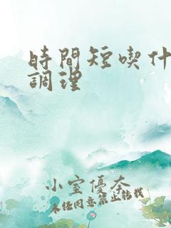 时间短吃什么能调理