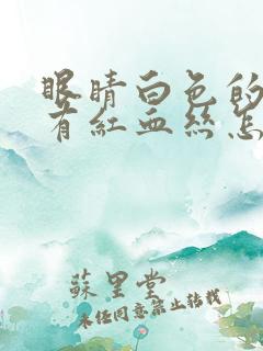 眼睛白色的地方有红血丝怎么回事