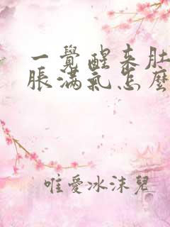 一觉醒来肚子里胀满气怎么回事