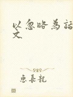 以忽略为话题作文