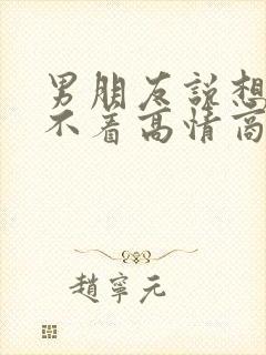 男朋友说想你睡不着高情商回复