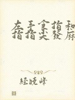 左手食指和大拇指指尖发麻是啥原因