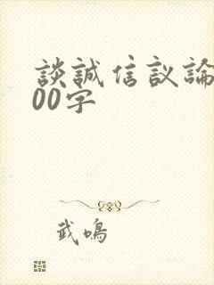 谈诚信议论文400字