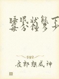 睡眠状态下心跳每分钟多少次正常