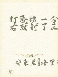 打飞机一分钟左右就射了正常吗