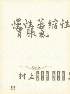 慢性萎缩性胃炎 胃胀气