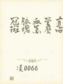 冠脉血管有混合斑块怎么治疗