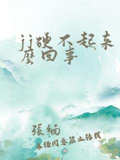 jj硬不起来怎么回事