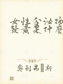 女性分泌物浓稠发黄是什么原因