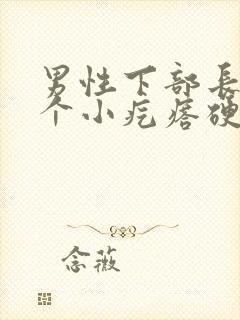 男性下部长了一个小疙瘩硬硬的