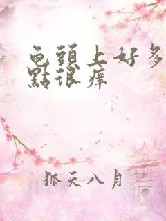 龟头上好多红点点很痒