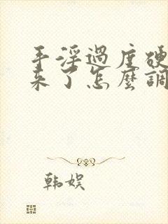 手淫过度硬不起来了怎么调理