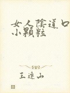 女人阴道口上有小颗粒