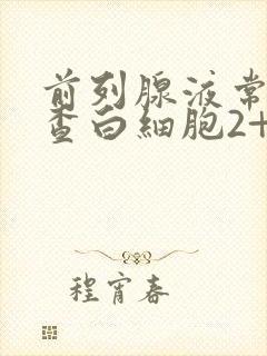 前列腺液常规检查白细胞2+