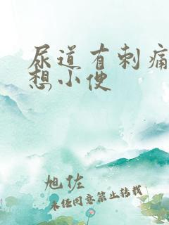 尿道有刺痛感总想小便