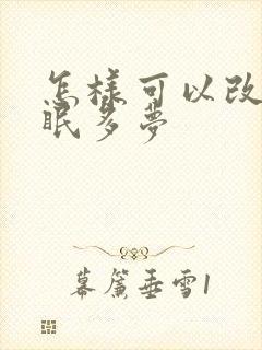 怎样可以改善失眠多梦