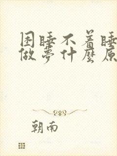 困睡不着睡着总做梦什么原因