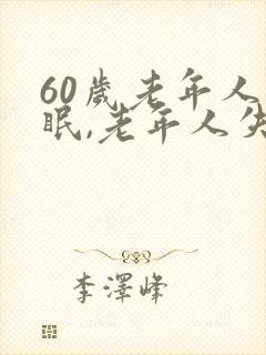 60岁老年人失眠,老年人失眠治疗