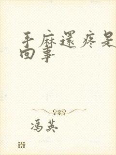 手麻还疼是怎么回事