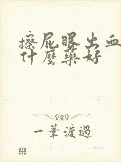 擦屁眼出血痒用什么药好