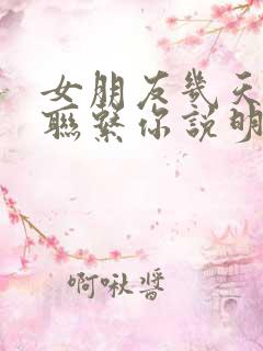 女朋友几天都没联系你说明什么