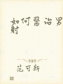 如何医治男性早射