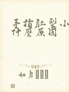 手指肚裂小口是什么原因