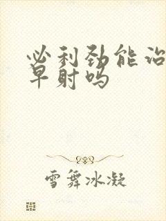 必利劲能治疗好早射吗