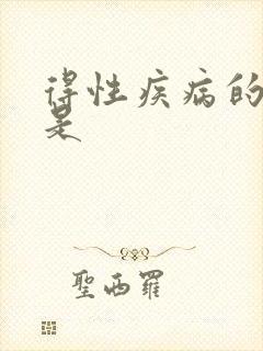 得性疾病的前兆是