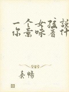 一个女孩说讨厌你意味着什么