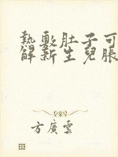 热敷肚子可以缓解新生儿胀气么