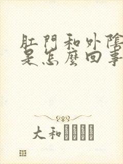 肛门和外阴刺痛是怎么回事