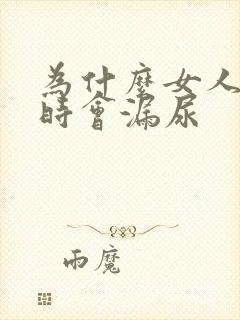 为什么女人跳绳时会漏尿