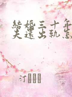 结婚三十年了丈夫还出轨怎么挽回