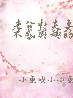 老公对夫妻生活不感兴趣的原因